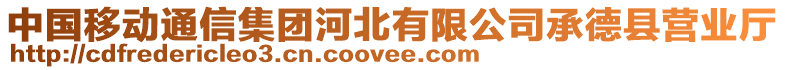 中國移動通信集團(tuán)河北有限公司承德縣營業(yè)廳