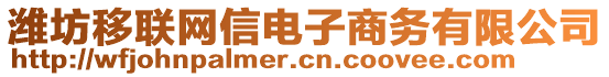 濰坊移聯(lián)網信電子商務有限公司