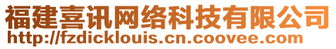 福建喜訊網(wǎng)絡(luò)科技有限公司