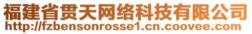 福建省貫天網(wǎng)絡(luò)科技有限公司