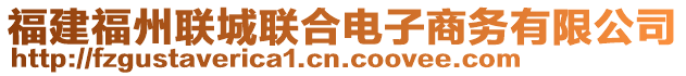 福建福州聯(lián)城聯(lián)合電子商務(wù)有限公司