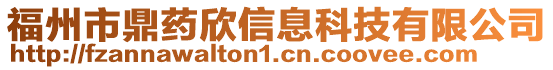 福州市鼎藥欣信息科技有限公司