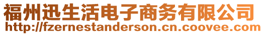 福州迅生活電子商務(wù)有限公司