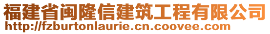 福建省閩隆信建筑工程有限公司