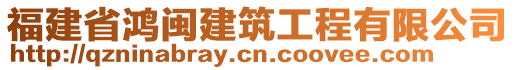 福建省鴻閩建筑工程有限公司