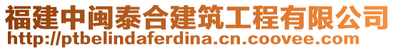 福建中閩泰合建筑工程有限公司