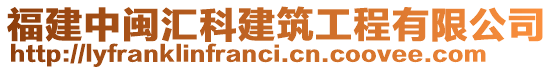 福建中閩匯科建筑工程有限公司