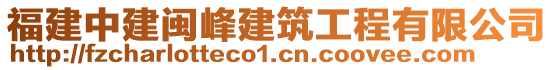 福建中建闽峰建筑工程有限公司