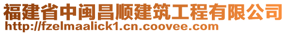 福建省中閩昌順建筑工程有限公司