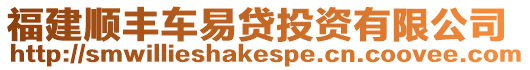 福建順豐車易貸投資有限公司