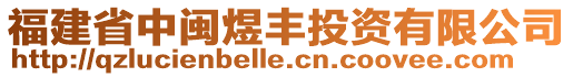 福建省中閩煜豐投資有限公司