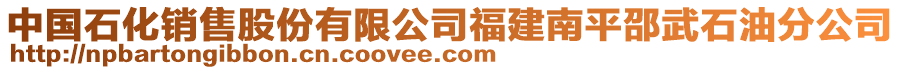 中國石化銷售股份有限公司福建南平邵武石油分公司