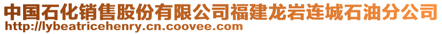 中國(guó)石化銷售股份有限公司福建龍巖連城石油分公司