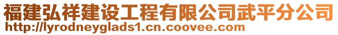 福建弘祥建設(shè)工程有限公司武平分公司