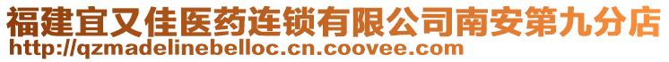 福建宜又佳醫(yī)藥連鎖有限公司南安第九分店