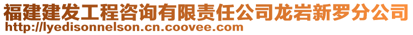 福建建發(fā)工程咨詢有限責(zé)任公司龍巖新羅分公司