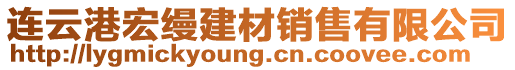連云港宏縵建材銷售有限公司