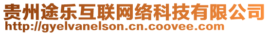 貴州途樂互聯(lián)網(wǎng)絡(luò)科技有限公司