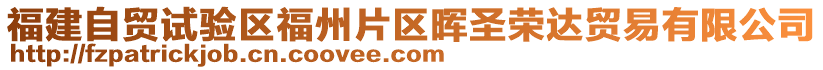 福建自貿(mào)試驗(yàn)區(qū)福州片區(qū)暉圣榮達(dá)貿(mào)易有限公司