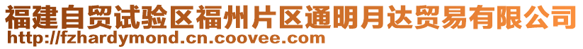 福建自貿(mào)試驗(yàn)區(qū)福州片區(qū)通明月達(dá)貿(mào)易有限公司