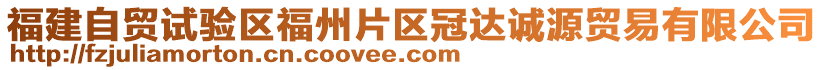 福建自貿(mào)試驗區(qū)福州片區(qū)冠達(dá)誠源貿(mào)易有限公司