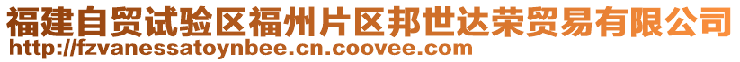 福建自貿(mào)試驗(yàn)區(qū)福州片區(qū)邦世達(dá)榮貿(mào)易有限公司