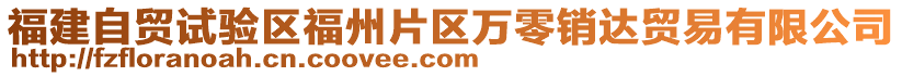 福建自貿(mào)試驗(yàn)區(qū)福州片區(qū)萬(wàn)零銷(xiāo)達(dá)貿(mào)易有限公司