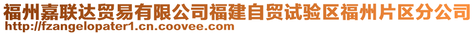 福州嘉聯(lián)達(dá)貿(mào)易有限公司福建自貿(mào)試驗(yàn)區(qū)福州片區(qū)分公司