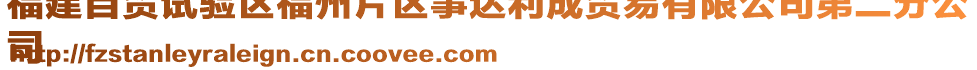 福建自貿(mào)試驗區(qū)福州片區(qū)事達(dá)利成貿(mào)易有限公司第二分公
司