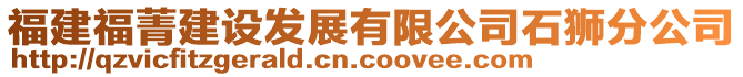 福建福菁建設(shè)發(fā)展有限公司石獅分公司