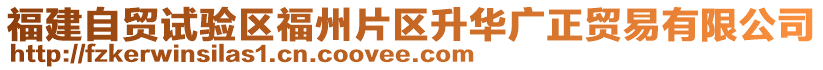 福建自貿(mào)試驗(yàn)區(qū)福州片區(qū)升華廣正貿(mào)易有限公司