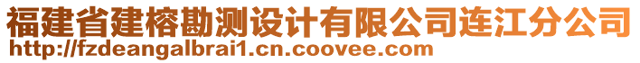 福建省建榕勘測設(shè)計(jì)有限公司連江分公司