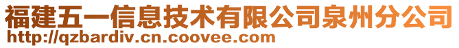 福建五一信息技術(shù)有限公司泉州分公司