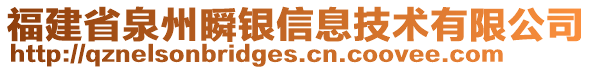 福建省泉州瞬銀信息技術(shù)有限公司