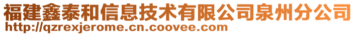 福建鑫泰和信息技術(shù)有限公司泉州分公司