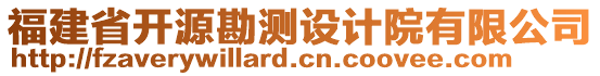 福建省開源勘測設(shè)計院有限公司