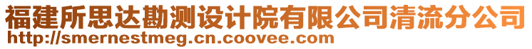 福建所思達(dá)勘測(cè)設(shè)計(jì)院有限公司清流分公司