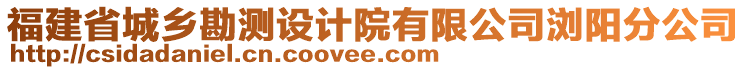 福建省城鄉(xiāng)勘測(cè)設(shè)計(jì)院有限公司瀏陽(yáng)分公司