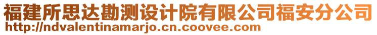 福建所思達(dá)勘測(cè)設(shè)計(jì)院有限公司福安分公司