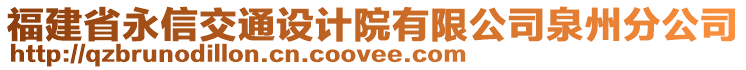 福建省永信交通設(shè)計院有限公司泉州分公司