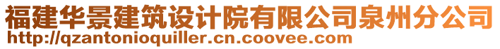 福建華景建筑設(shè)計院有限公司泉州分公司