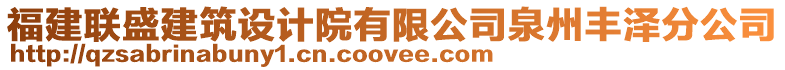 福建聯盛建筑設計院有限公司泉州豐澤分公司