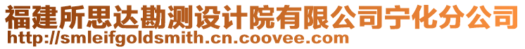 福建所思達勘測設計院有限公司寧化分公司