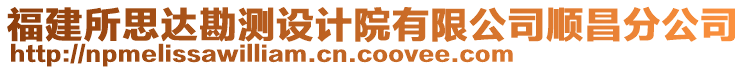 福建所思達(dá)勘測(cè)設(shè)計(jì)院有限公司順昌分公司