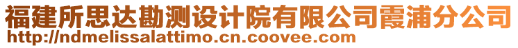 福建所思達勘測設計院有限公司霞浦分公司
