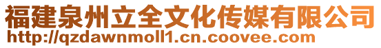 福建泉州立全文化傳媒有限公司