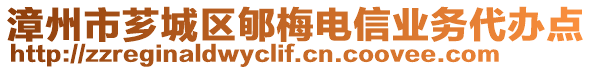 漳州市薌城區(qū)郇梅電信業(yè)務(wù)代辦點(diǎn)