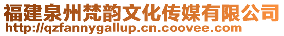福建泉州梵韻文化傳媒有限公司