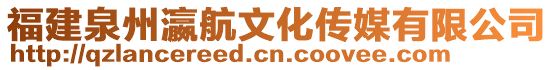 福建泉州瀛航文化傳媒有限公司