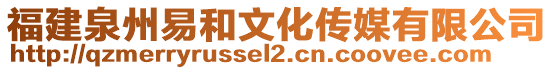 福建泉州易和文化傳媒有限公司